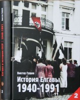 История Елгавы, 1940-1991. Книга 2. В годы немецко-фашистской оккупации